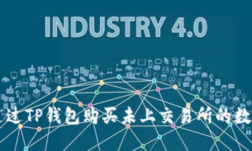 如何通过TP钱包购买未上交易所的数字货币