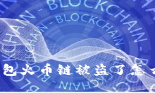 TP钱包火币链被盗了怎么办？