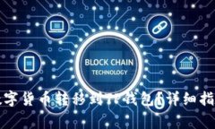 如何将欧易中的数字货币转移到TP钱包？详细指南