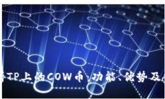 深入解析TP上的COW币：功能