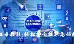 TP钱包提币教程：轻松安全