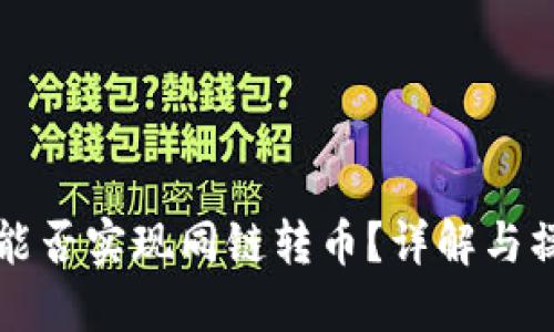 TP钱包能否实现同链转币？详解与操作指南