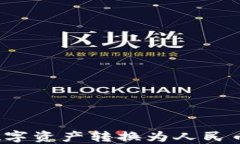 TP钱包如何将数字资产转换