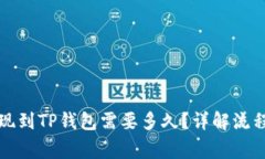 : 火币HT提现到TP钱包需要