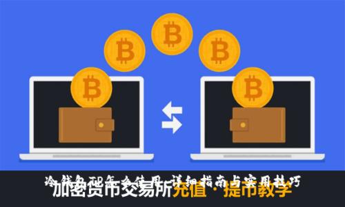 冷钱包TP怎么使用：详细指南与实用技巧