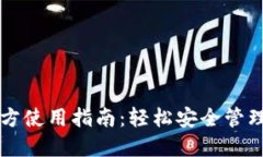 以太坊钱包官方使用指南：轻松安全管理您的数