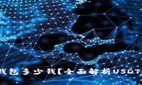 USDT以太坊钱包多少钱？全面解析USDT的费用与选项