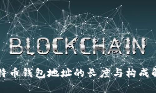 比特币钱包地址的长度与构成解析