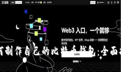 如何制作自己的比特币钱包：全面指南