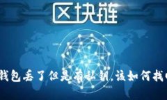 : 比特币钱包丢了但是有私钥，该如何找回比特币