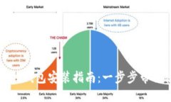 比特币本地钱包安装指南：一步步带你轻松入门