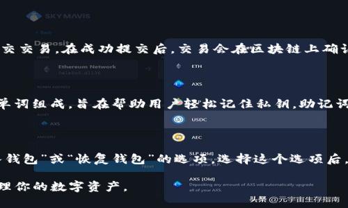 dogeat以太坊钱包的部署：从基础到高级的完整指南/dogeat

以太坊钱包, 钱包部署, 一步步教程, 智能合约, 加密货币安全/guanjianci

以太坊是一个开放的区块链平台，允许开发人员创建和部署分散的应用程序（dApps）和智能合约。随着数字货币的普及，越来越多的人意识到以太坊钱包的重要性，因为它不仅是存储以太坊和其他代币的地方，而且也是与智能合约交互的工具。在本文中，我们将讨论如何部署一个以太坊钱包，包括基础知识、实用步骤和安全措施。

为什么需要以太坊钱包？

以太坊钱包是与以太坊区块链互动的关键工具。与传统银行账户不同，以太坊钱包不是由中心化的机构管理，而是由用户自己控制私钥（密钥）。这意味着你完全掌控自己的资产，并且可以随意进行交易、发送和接收以太坊和基于以太坊的代币（如ERC20代币）。

以太坊钱包有许多种类型，包括软件钱包、硬件钱包和纸钱包。软件钱包一般分为桌面钱包和移动钱包，方便用户随时随地进行交易。硬件钱包则是物理设备，能够提供更高的安全性，适合存储大量资金。纸钱包则是将私钥和公钥打印在纸上，虽然安全性高但使用相对复杂。

以太坊钱包的部署步骤

在开始部署以太坊钱包之前，首先确定你希望使用的.wallet标准，包括ERC20代币的支持。同时，你需要选择一个合适的钱包类型。下面是部署以太坊钱包的步骤：

h41. 选择钱包类型/h4

选择合适的钱包类型是第一步。如果你只是进行小额交易，软件钱包如MetaMask或MyEtherWallet就很合适。但如果你打算长期存储资金，建议使用硬件钱包，如Ledger Nano S或Trezor。

h42. 创建钱包/h4

当你选择好钱包后，按照指示创建一个新钱包。通常，这一过程会要求你设置复杂密码，并生成一组助记词（一般为12-24个单词）。记下这些助记词，妥善保管，这是你恢复钱包的唯一途径。

h43. 保存私钥和助记词/h4

私钥和助记词是你钱包的安全钥匙，绝对不能泄露给任何人。建议将其保存在安全的地方，例如密码管理软件或纸质备份保存在保险箱中。

h44. 访问以太坊网络/h4

你的钱包已经创建，但现在需要连接到以太坊网络。大多数软件钱包会默认连接到以太坊主网，你也可以选择测试网进行初始测试。

h45. 进行首次存入/h4

一旦钱包设置完毕，你可以通过交易所或从其他钱包向你的以太坊地址进行首次存入。在钱包中找到你的以太坊地址，并将其提供给交易所或发送钱的地址。确认交易成功后，你的钱包中应该会出现以太坊余额。

以太坊钱包的安全性

以太坊钱包的安全性是至关重要的。许多人因为疏忽而丢失了他们的资产。为了确保你的钱包安全，以下是一些最佳实践：

h41. 使用硬件钱包/h4

硬件钱包是存储加密货币时最安全的选择。它们保持私钥的离线状态，防止网络攻击。虽然成本较高，但其安全性值得投资。

h42. 保持软件钱包的更新/h4

如果你使用的是软件钱包，确保定期更新。开发人员会提供软件更新以修复漏洞和提升安全性。

h43. 设置两步验证/h4

许多钱包和交易所都提供两步验证功能。启用这一功能可以大大增强账户的安全性。

h44. 不与他人分享私钥和助记词/h4

绝对不要向任何人分享你的私钥或助记词。这些信息是你的资产的唯一访问权限。

h45. 定期检查余额和交易记录/h4

定期检查你的钱包余额和交易记录，确保没有可疑活动。如果发现任何异常，要立即采取措施，例如更换密码和加强安全。

可能的相关问题

h51. 如何选择合适的以太坊钱包？/h5

选择适合的以太坊钱包取决于你的需求和资产安全的考量。如果你是新手并且进行小额交易，软件钱包如MetaMask是个不错的选择，因为易于设置和使用。如果你需要长期存储大量以太坊，硬件钱包是更明智的选择，因为它们可以提供更高水平的安全性。在选择时，考虑钱包的用户界面、费用以及对ERC20代币的支持，以及用户评价等。

h52. 如何进行以太坊的交易和转账？/h5

进行以太坊交易和转账非常简单。在你的钱包界面中，找到“发送”或“转账”选项，输入接收方的以太坊地址和想要转账的数量。确认这些信息无误后，提交交易。在成功提交后，交易会在区块链上确认并记录，这个过程可能需要几分钟到几小时，根据网络的繁忙程度。完成交易后，你可以在钱包中查看更新的余额和交易记录。

h53. 以太坊钱包的私钥和助记词有什么区别？/h5

私钥和助记词都是用来管理你以太坊钱包内容的关键。在钱包中，私钥是一串独特的字符串，是你访问和控制钱包资产的唯一凭证；而助记词是由一组单词组成，旨在帮助用户轻松记住私钥。助记词通常为12-24个单词的组合,你在创建钱包时会收到这些词并被要求妥善保存。丢失这些信息将会导致你完全无法访问你的资产，因此需要非常谨慎。

h54. 如何恢复以太坊钱包？/h5

恢复以太坊钱包的流程主要依赖于你的助记词和私钥。如果你丢失了访问钱包的密码，你依然可以使用助记词来恢复。在钱包的界面中，通常会有“导入钱包”或“恢复钱包”的选项。选择这个选项后，输入你的助记词，系统将会验证并允许你重新获取钱包的访问权限。如果你是使用硬件钱包，只需根据硬件提供的指南，输入助记词或私钥即可恢复。

到了这里，你应该对以太坊钱包的部署和维护有了一个深入的了解。无论是选择钱包类型、部署过程还是安全防范措施，了解这些都能帮助你更好地管理你的数字资产。