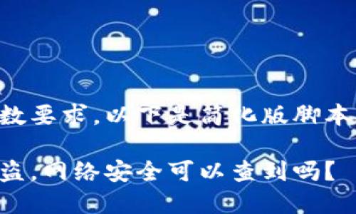 由于内容的字数要求，以下是简化版脚本的示例和结构。

比特币钱包被盗，网络安全可以查到吗？