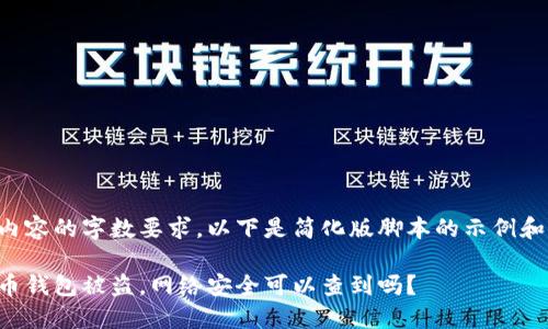由于内容的字数要求，以下是简化版脚本的示例和结构。

比特币钱包被盗，网络安全可以查到吗？