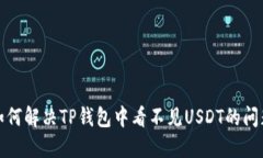 如何解决TP钱包中看不见USDT的问题