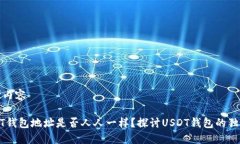 思考内容USDT钱包地址是否人人一样？探讨USDT钱包