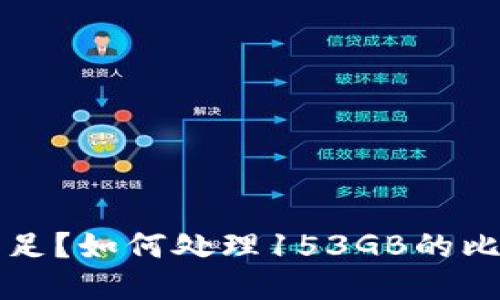 比特币钱包空间不足？如何处理153GB的比特币钱包数据问题
