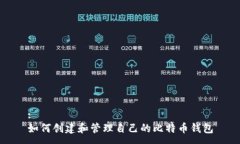 :如何创建和管理自己的比特币钱包