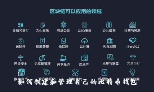 :
如何创建和管理自己的比特币钱包