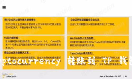 如何将 cryptocurrency 转账到 TP 钱包？详细指南