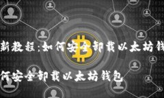 最新教程：如何安全卸载以太坊钱包如何安全卸