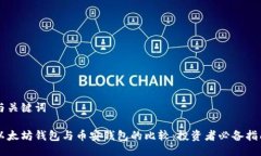 与关键词以太坊钱包与币安钱包的比较：投资者