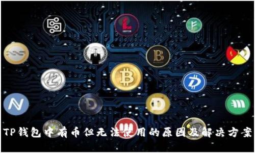 TP钱包中有币但无法使用的原因及解决方案