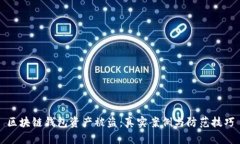 区块链钱包资产被盗：真实案例与防范技巧