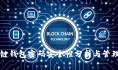 区块链钱包密码安全性分析与管理策略