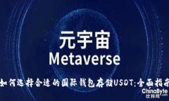 如何选择合适的国际钱包存储USDT：全面指南