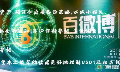    如何辨别IM钱包中的假USDT  / 

 guanjianci  IM钱包, 假USDT, 数字货币, USDT骗局, 钱包安全  /guanjianci 

在数字资产迅速发展的今天，USDT（泰达币）作为一种稳定币，已成为许多用户进行数字货币交易时的首选。然而，市场上的假USDT和骗局日益增长，IM钱包等平台的用户对于如何辨别假USDT的问题越来越关注。本文将深入探讨如何识别假USDT，并提供实用的建议，确保您的投资安全。此外，我们还将回答一些相关问题，帮助您更全面地了解这一问题。

一、什么是USDT？
USDT（Tether）是一种与美国美元（USD）挂钩的加密货币，属于稳定币的范畴。1 USDT 的价值通常等于 1 美元，因此它在加密货币交易中提供了一种相对稳定的价值储存手段。USDT广泛应用于加密货币交易所，用户可以用其交易其他数字货币，如比特币、以太坊等。
USDT的创始公司Tether表示，USDT的每一个代币背后都有等值的美元储备，以确保其安全和稳定。但在实际操作中，由于缺乏透明度，一些用户对其资金安全产生了疑虑，这也促使了假USDT的产生。

二、如何识别假USDT？
辨别假USDT不是一件容易的事情，但以下几个方法可帮助您减少风险：
1. **查看交易所的信誉**：使用知名的交易所进行交易是识别假USDT的第一步。信誉良好的交易所一般会对所支持的资产进行严格的审查，极大减少假币的风险。
2. **检查区块链记录**：USDT的交易记录是公开透明的，用户可以通过区块链浏览器查询某个地址的交易情况。如果某个USDT是伪造的或来自不明来源，其交易记录可能会显示异常。
3. **注意价格波动**：USDT的实际价值应该保持在1美元附近，如果发现某个平台中的USDT价格大幅波动，需提高警惕。这可能是由于该平台流动性不足或存在假币的原因。
4. **识别合同地址**：假USDT通常会在去中心化平台上出现。在这些平台上，用户必须仔细检查合约地址，确保其与官方发布的合约地址一致。
5. **保持警惕警告**：许多用户在交易过程中可能会忽视平台的安全警告，因此，在进行大额交易之前，务必认真阅读钱包或交易所的安全提示。

三、IM钱包的安全性如何保障？
IM钱包是一款用户友好的数字货币钱包，能支持多种加密货币的存储和交易。但是，对于任何数字钱包，安全性始终是用户最关心的问题。IM钱包的安全措施包括：
1. **私钥保护**：IM钱包对用户的私钥进行加密，确保只有用户自己可以访问这些密钥，从而保护用户资产的安全。
2. **双重认证**：IM钱包提供双重认证流程，用户在登录或进行大额交易时，可以通过短信或邮箱进行验证，增加了安全性。
3. **安全审计**：IM钱包定期接受第三方安全审计，以确保其系统没有漏洞和安全隐患。
4. **强密码政策**：IM钱包要求用户设置复杂的密码，并定期更新，以防止被恶意攻击。

四、使用IM钱包的注意事项
为了确保使用IM钱包的安全，用户应遵循以下几点注意事项：
1. **定期更新**：确保您的IM钱包是最新版本，更新往往带有安全补丁，提高钱包的安全性。
2. **谨慎分享信息**：在网上不要随意分享您的钱包地址和私钥，这可能被黑客用于盗取您的资产。
3. **数据备份**：定期备份您的钱包数据，确保在丢失设备或其他意外情况下能够恢复资产。
4. **教育与培训**：了解有关数字货币常见骗局和诈欺的相关知识，培养风险意识，帮助自己做出更明智的投资决策。

可能相关问题

1. IM钱包安全吗？
IM钱包在安全性方面采取了多项措施，例如加密私钥、双重认证、定期安全审计等。但用户仍需保持警惕，定期更新软件，保管好自己的私钥和账户信息。同时，也要积极参与社区和相关论坛，了解最新的安全注意事项。

2. 如何恢复丢失的IM钱包？
如果用户丢失了IM钱包，首先应该尝试通过备份文件恢复。IM钱包通常会提供助记词或备份选项。如果没有备份，则无法恢复。此后，需谨慎对待您的数字资产，确保今后有备份策略，以减小损失。

3. 有哪些诈骗手法与假USDT相关？
在加密货币的领域，有多种诈骗手法与假USDT相关。例如，虚假的交易平台、钓鱼网站、社交媒体上的假投资项目等。如果接收到声称能提供高回报的投资机会的通知，务必保持警惕，多做调查。

4. 如何安全存储数字货币？
安全存储数字货币的方法有很多，包括使用硬件钱包、纸钱包，以及确保软件钱包的安全性。选择信誉良好的钱包，并启用双重认证，定期更新，并时刻保持警惕。

在数字货币的投资中，安全是每个用户都需要重视的问题。识别假USDT不仅需要对市场的了解，还需要依靠一定的工具和知识来保障自己的资产安全。希望本文能帮助读者更好地理解USDT及相关钱包的安全措施。