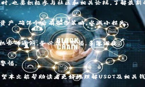    如何辨别IM钱包中的假USDT  / 

 guanjianci  IM钱包, 假USDT, 数字货币, USDT骗局, 钱包安全  /guanjianci 

在数字资产迅速发展的今天，USDT（泰达币）作为一种稳定币，已成为许多用户进行数字货币交易时的首选。然而，市场上的假USDT和骗局日益增长，IM钱包等平台的用户对于如何辨别假USDT的问题越来越关注。本文将深入探讨如何识别假USDT，并提供实用的建议，确保您的投资安全。此外，我们还将回答一些相关问题，帮助您更全面地了解这一问题。

一、什么是USDT？
USDT（Tether）是一种与美国美元（USD）挂钩的加密货币，属于稳定币的范畴。1 USDT 的价值通常等于 1 美元，因此它在加密货币交易中提供了一种相对稳定的价值储存手段。USDT广泛应用于加密货币交易所，用户可以用其交易其他数字货币，如比特币、以太坊等。
USDT的创始公司Tether表示，USDT的每一个代币背后都有等值的美元储备，以确保其安全和稳定。但在实际操作中，由于缺乏透明度，一些用户对其资金安全产生了疑虑，这也促使了假USDT的产生。

二、如何识别假USDT？
辨别假USDT不是一件容易的事情，但以下几个方法可帮助您减少风险：
1. **查看交易所的信誉**：使用知名的交易所进行交易是识别假USDT的第一步。信誉良好的交易所一般会对所支持的资产进行严格的审查，极大减少假币的风险。
2. **检查区块链记录**：USDT的交易记录是公开透明的，用户可以通过区块链浏览器查询某个地址的交易情况。如果某个USDT是伪造的或来自不明来源，其交易记录可能会显示异常。
3. **注意价格波动**：USDT的实际价值应该保持在1美元附近，如果发现某个平台中的USDT价格大幅波动，需提高警惕。这可能是由于该平台流动性不足或存在假币的原因。
4. **识别合同地址**：假USDT通常会在去中心化平台上出现。在这些平台上，用户必须仔细检查合约地址，确保其与官方发布的合约地址一致。
5. **保持警惕警告**：许多用户在交易过程中可能会忽视平台的安全警告，因此，在进行大额交易之前，务必认真阅读钱包或交易所的安全提示。

三、IM钱包的安全性如何保障？
IM钱包是一款用户友好的数字货币钱包，能支持多种加密货币的存储和交易。但是，对于任何数字钱包，安全性始终是用户最关心的问题。IM钱包的安全措施包括：
1. **私钥保护**：IM钱包对用户的私钥进行加密，确保只有用户自己可以访问这些密钥，从而保护用户资产的安全。
2. **双重认证**：IM钱包提供双重认证流程，用户在登录或进行大额交易时，可以通过短信或邮箱进行验证，增加了安全性。
3. **安全审计**：IM钱包定期接受第三方安全审计，以确保其系统没有漏洞和安全隐患。
4. **强密码政策**：IM钱包要求用户设置复杂的密码，并定期更新，以防止被恶意攻击。

四、使用IM钱包的注意事项
为了确保使用IM钱包的安全，用户应遵循以下几点注意事项：
1. **定期更新**：确保您的IM钱包是最新版本，更新往往带有安全补丁，提高钱包的安全性。
2. **谨慎分享信息**：在网上不要随意分享您的钱包地址和私钥，这可能被黑客用于盗取您的资产。
3. **数据备份**：定期备份您的钱包数据，确保在丢失设备或其他意外情况下能够恢复资产。
4. **教育与培训**：了解有关数字货币常见骗局和诈欺的相关知识，培养风险意识，帮助自己做出更明智的投资决策。

可能相关问题

1. IM钱包安全吗？
IM钱包在安全性方面采取了多项措施，例如加密私钥、双重认证、定期安全审计等。但用户仍需保持警惕，定期更新软件，保管好自己的私钥和账户信息。同时，也要积极参与社区和相关论坛，了解最新的安全注意事项。

2. 如何恢复丢失的IM钱包？
如果用户丢失了IM钱包，首先应该尝试通过备份文件恢复。IM钱包通常会提供助记词或备份选项。如果没有备份，则无法恢复。此后，需谨慎对待您的数字资产，确保今后有备份策略，以减小损失。

3. 有哪些诈骗手法与假USDT相关？
在加密货币的领域，有多种诈骗手法与假USDT相关。例如，虚假的交易平台、钓鱼网站、社交媒体上的假投资项目等。如果接收到声称能提供高回报的投资机会的通知，务必保持警惕，多做调查。

4. 如何安全存储数字货币？
安全存储数字货币的方法有很多，包括使用硬件钱包、纸钱包，以及确保软件钱包的安全性。选择信誉良好的钱包，并启用双重认证，定期更新，并时刻保持警惕。

在数字货币的投资中，安全是每个用户都需要重视的问题。识别假USDT不仅需要对市场的了解，还需要依靠一定的工具和知识来保障自己的资产安全。希望本文能帮助读者更好地理解USDT及相关钱包的安全措施。