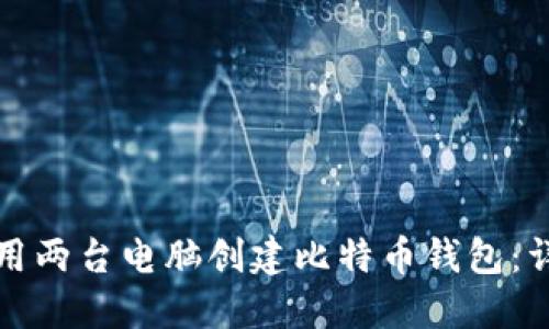 如何使用两台电脑创建比特币钱包：详细指南