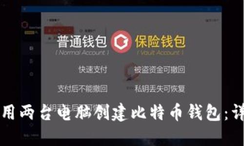 如何使用两台电脑创建比特币钱包：详细指南