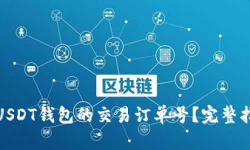 如何查询USDT钱包的交易订单号？完整指南与步骤