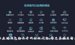 解决以太坊钱包打不开网站的问题：常见原因及