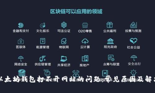解决以太坊钱包打不开网站的问题：常见原因及解决方案