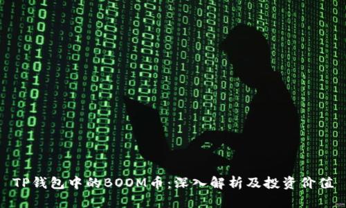 TP钱包中的BOOM币：深入解析及投资价值