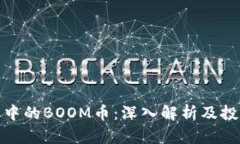 TP钱包中的BOOM币：深入解析及投资价值