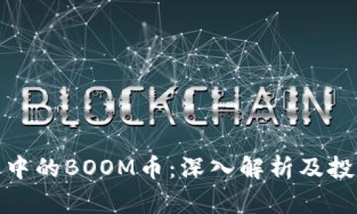 TP钱包中的BOOM币：深入解析及投资价值