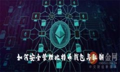 如何安全管理比特币钱包与私钥