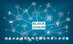 构建以太坊钱包的步骤与所需工具详解