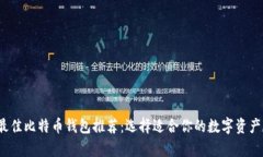 2023年最佳比特币钱包推荐：选择适合你的数字资