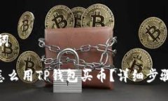 与关键词ziaoti怎么用TP钱包买币？详细步骤与技巧