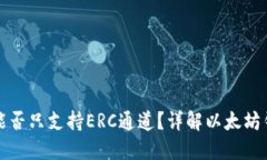 以太坊钱包能否只支持ERC通道？详解以太坊钱包