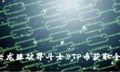 : 《七龙珠破界斗士》TP币