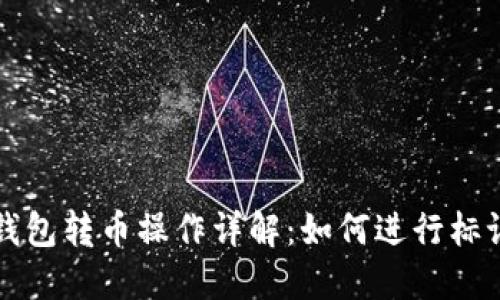 区块链钱包转币操作详解：如何进行标记和管理