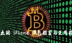 以太坊 iPhone 钱包推荐与使用指南