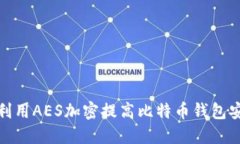 如何利用AES加密提高比特币钱包安全性