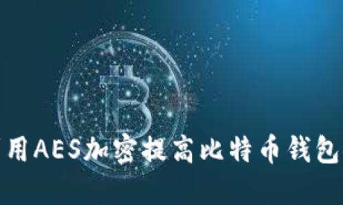 如何利用AES加密提高比特币钱包安全性